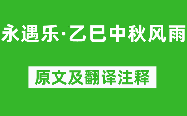吳文英《永遇樂·乙巳中秋風(fēng)雨》原文及翻譯注釋,詩意解釋