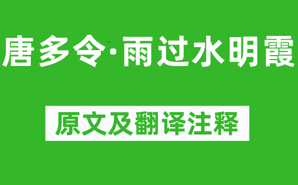 鄧剡《唐多令·雨過水明霞》原文及翻譯注釋,詩(shī)意解釋