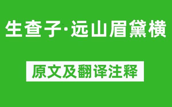 張孝祥《生查子·遠山眉黛橫》原文及翻譯注釋,詩意解釋