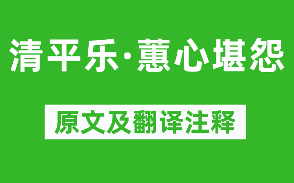 晏幾道《清平樂·蕙心堪怨》原文及翻譯注釋,詩(shī)意解釋