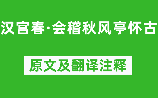 辛棄疾《漢宮春·會稽秋風(fēng)亭懷古》原文及翻譯注釋,詩意解釋