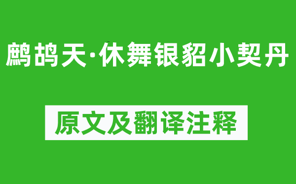 范成大《鷓鴣天·休舞銀貂小契丹》原文及翻譯注釋,詩意解釋