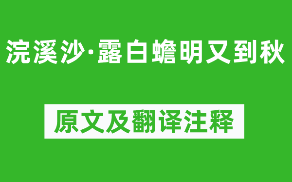 顧夐《浣溪沙·露白蟾明又到秋》原文及翻譯注釋,詩意解釋