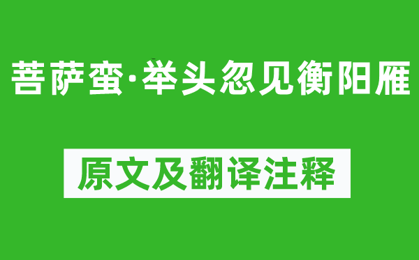陳達(dá)叟《菩薩蠻·舉頭忽見衡陽雁》原文及翻譯注釋,詩意解釋