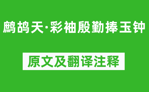 晏幾道《鷓鴣天·彩袖殷勤捧玉鐘》原文及翻譯注釋,詩(shī)意解釋