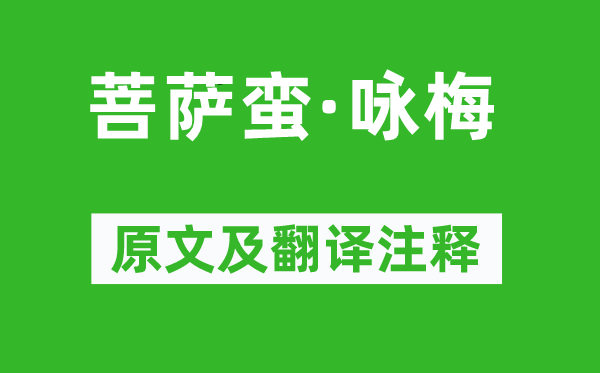 朱淑真《菩薩蠻·詠梅》原文及翻譯注釋,詩意解釋