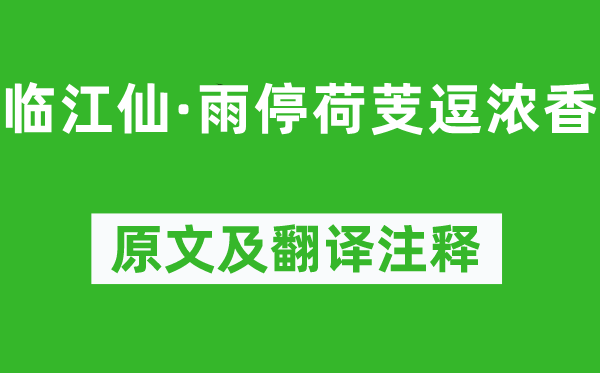 閻選《臨江仙·雨停荷芰逗濃香》原文及翻譯注釋,詩意解釋