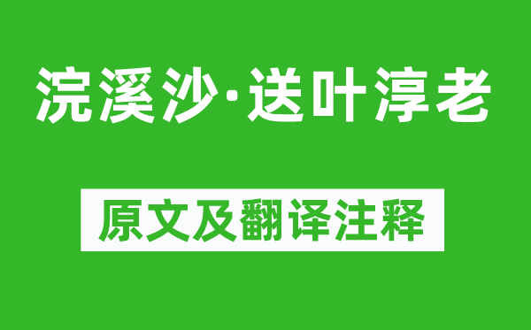 蘇軾《浣溪沙·送葉淳老》原文及翻譯注釋,詩(shī)意解釋