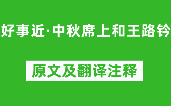 辛棄疾《好事近·中秋席上和王路鈐》原文及翻譯注釋,詩(shī)意解釋
