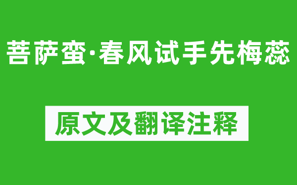 趙令畤《菩薩蠻·春風(fēng)試手先梅蕊》原文及翻譯注釋,詩意解釋