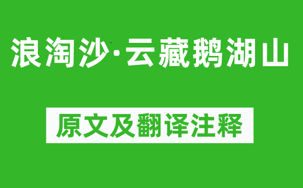 章謙亨《浪淘沙·云藏鵝湖山》原文及翻譯注釋,詩意解釋