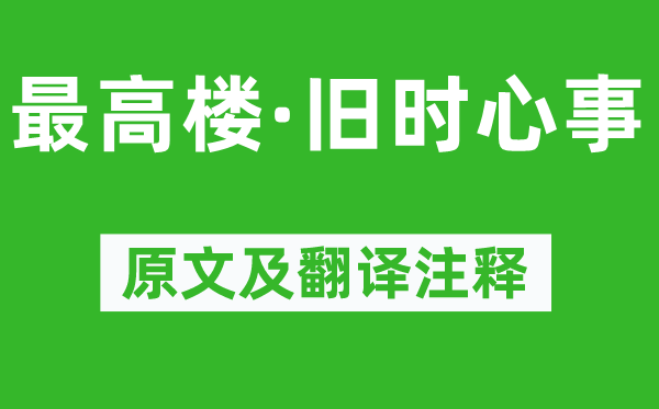 程垓《最高樓·舊時(shí)心事》原文及翻譯注釋,詩意解釋