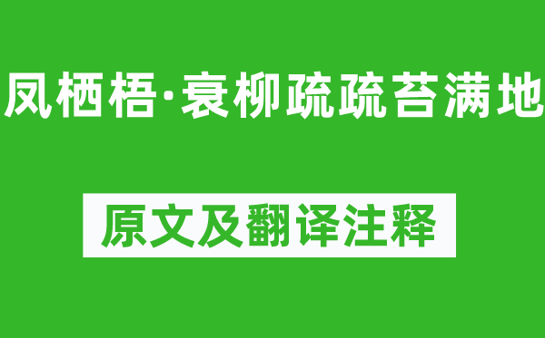 王庭筠《鳳棲梧·衰柳疏疏苔滿地》原文及翻譯注釋,詩意解釋