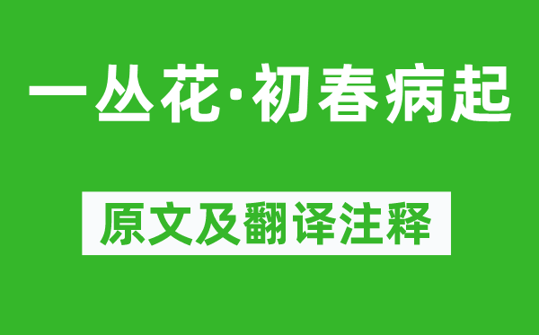 蘇軾《一叢花·初春病起》原文及翻譯注釋,詩意解釋