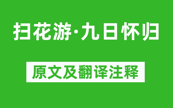 周密《掃花游·九日懷歸》原文及翻譯注釋,詩(shī)意解釋