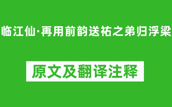 辛棄疾《臨江仙·再用前韻送祐之弟歸浮梁》原文及翻譯注釋,詩意解釋