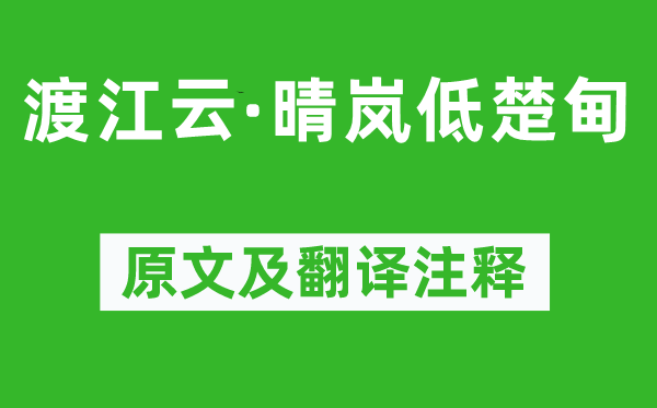周邦彥《渡江云·晴嵐低楚甸》原文及翻譯注釋,詩(shī)意解釋
