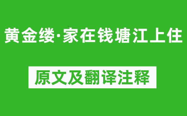 司馬槱《黃金縷·家在錢塘江上住》原文及翻譯注釋,詩意解釋