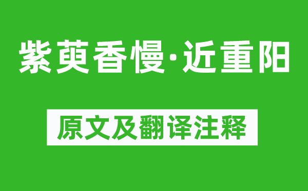 姚云文《紫萸香慢·近重陽》原文及翻譯注釋,詩意解釋
