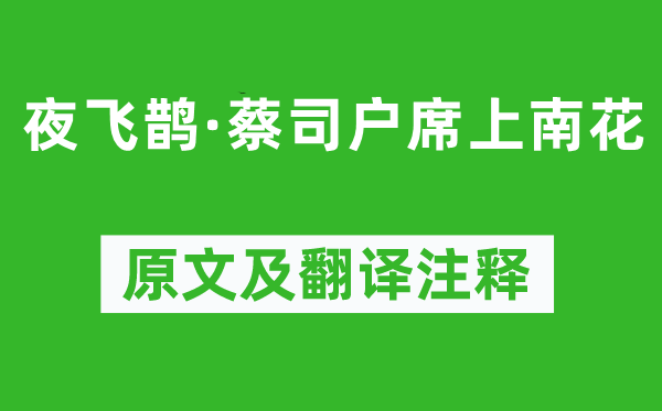 吳文英《夜飛鵲·蔡司戶席上南花》原文及翻譯注釋,詩(shī)意解釋