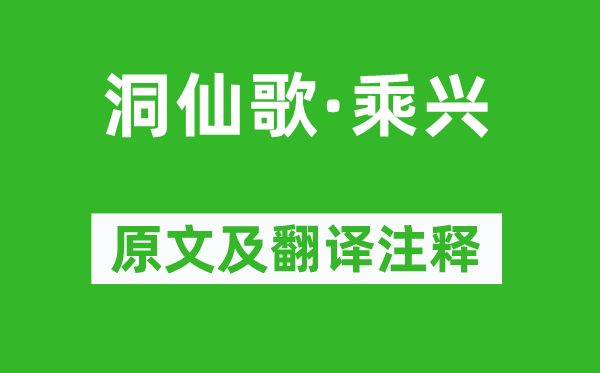 柳永《洞仙歌·乘興》原文及翻譯注釋,詩(shī)意解釋