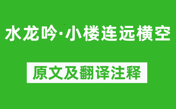 秦觀《水龍吟·小樓連遠(yuǎn)橫空》原文及翻譯注釋,詩(shī)意解釋