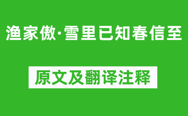 李清照《漁家傲·雪里已知春信至》原文及翻譯注釋,詩(shī)意解釋