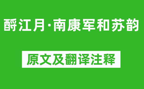 文天祥《酹江月·南康軍和蘇韻》原文及翻譯注釋,詩意解釋