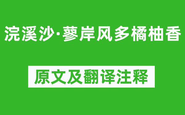 孫光憲《浣溪沙·蓼岸風(fēng)多橘柚香》原文及翻譯注釋,詩意解釋