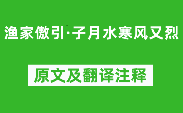 洪適《漁家傲引·子月水寒風(fēng)又烈》原文及翻譯注釋,詩意解釋
