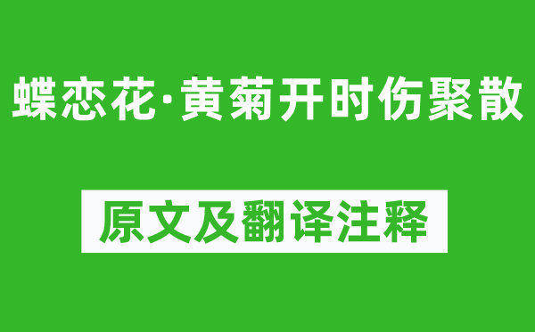 晏幾道《蝶戀花·黃菊開時(shí)傷聚散》原文及翻譯注釋,詩意解釋