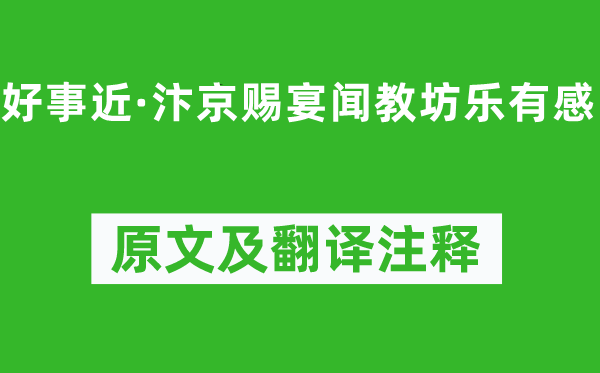 韓元吉《好事近·汴京賜宴聞教坊樂(lè)有感》原文及翻譯注釋,詩(shī)意解釋