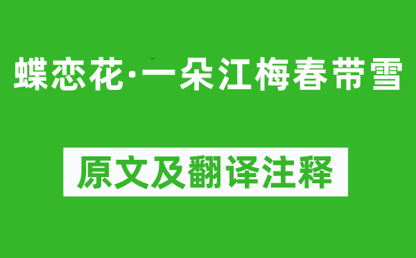 趙鼎《蝶戀花·一朵江梅春帶雪》原文及翻譯注釋,詩意解釋