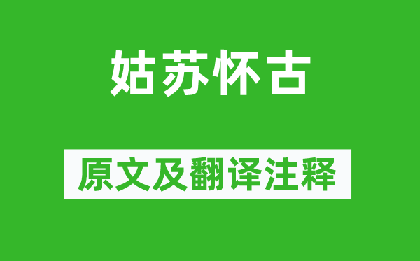 姜夔《姑蘇懷古》原文及翻譯注釋,詩意解釋