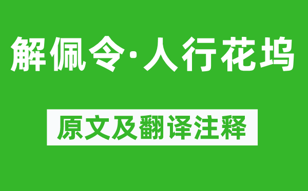 史達祖《解佩令·人行花塢》原文及翻譯注釋,詩意解釋