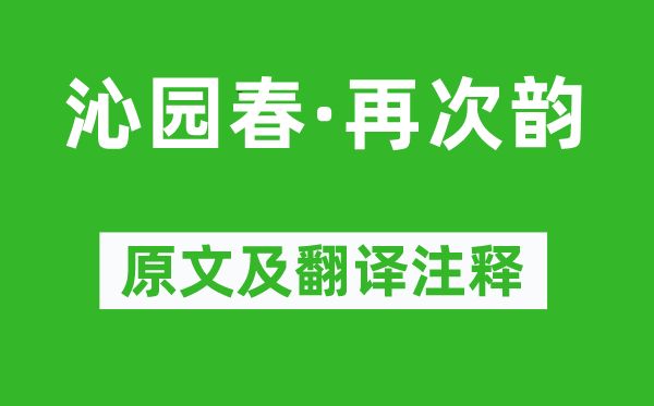 周權(quán)《沁園春·再次韻》原文及翻譯注釋,詩(shī)意解釋