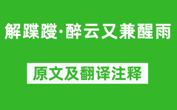 吳文英《解蹀躞·醉云又兼醒雨》原文及翻譯注釋,詩(shī)意解釋