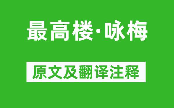 陳亮《最高樓·詠梅》原文及翻譯注釋,詩(shī)意解釋