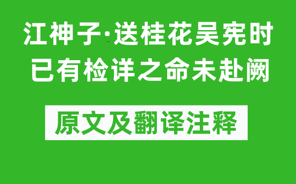 吳文英《江神子·送桂花吳憲時已有檢詳之命未赴闕》原文及翻譯注釋,詩意解釋