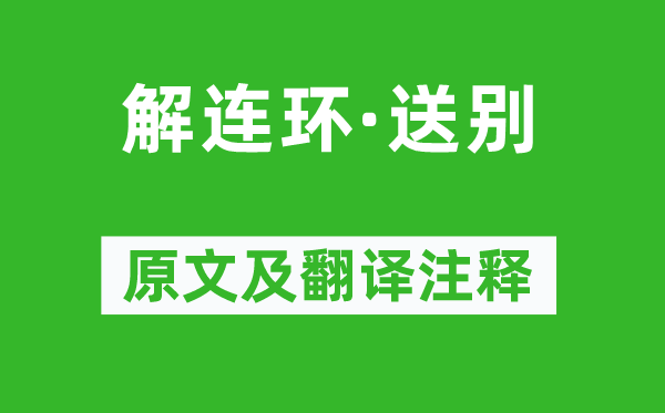 史鑒《解連環(huán)·送別》原文及翻譯注釋,詩意解釋