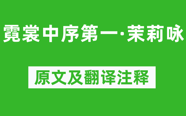 尹煥《霓裳中序第一·茉莉詠》原文及翻譯注釋,詩(shī)意解釋