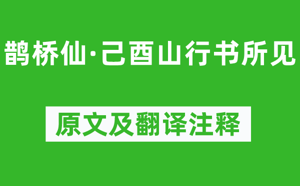 辛棄疾《鵲橋仙·己酉山行書(shū)所見(jiàn)》原文及翻譯注釋,詩(shī)意解釋
