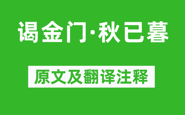 牛希濟《謁金門·秋已暮》原文及翻譯注釋,詩意解釋