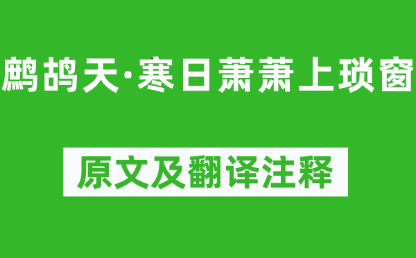 李清照《鷓鴣天·寒日蕭蕭上瑣窗》原文及翻譯注釋,詩(shī)意解釋
