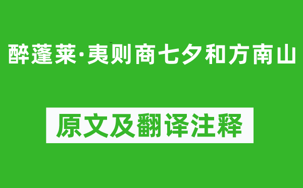 吳文英《醉蓬萊·夷則商七夕和方南山》原文及翻譯注釋,詩意解釋