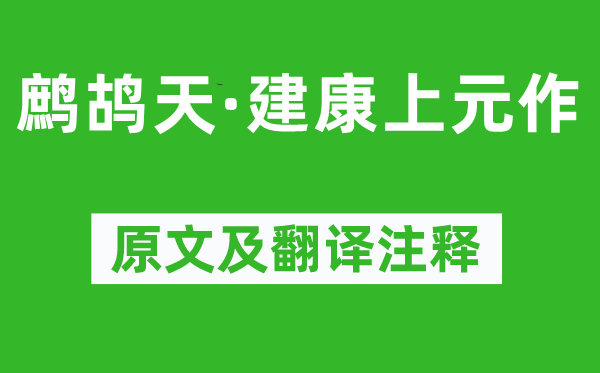 趙鼎《鷓鴣天·建康上元作》原文及翻譯注釋,詩意解釋