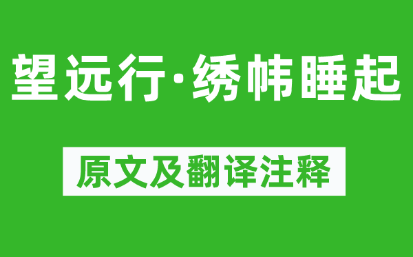 柳永《望遠(yuǎn)行·繡幃睡起》原文及翻譯注釋,詩意解釋