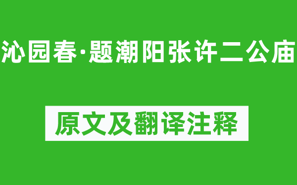 文天祥《沁園春·題潮陽張?jiān)S二公廟》原文及翻譯注釋,詩意解釋