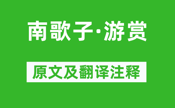 蘇軾《南歌子·游賞》原文及翻譯注釋,詩意解釋