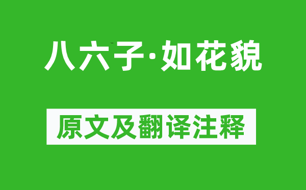 柳永《八六子·如花貌》原文及翻譯注釋,詩意解釋